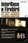 InterBase  Firebird.         