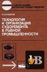 скачать Технология и организация судоремонта в рыбной промышленности скачать Технология и организация судоремонта в рыбной промышленности