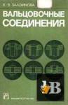 скачать Вальцовочные соединения скачать Вальцовочные соединения