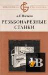 скачать Резьбонарезные станки скачать Резьбонарезные станки
