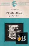скачать Фрезерные станки скачать Фрезерные станки
