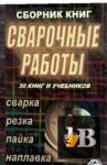 скачать Подборка книг:сварка, резка, пайка,ковка (30 книг и учебников) скачать Подборка книг:сварка, резка, пайка,ковка (30 книг и учебников)