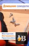 скачать Мастерская. Инструменты. Приспособления скачать Мастерская. Инструменты. Приспособления
