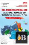 3D-  AutoCAD, -3D, SolidWorks, Inventor, T-Flex 