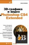 3D-    Photoshop CS4 Extended 