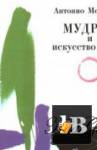 Менегетти Антонио - Мудрец и искусство жизни скачать Менегетти Антонио - Мудрец и искусство жизни