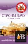 скачать Строим дачу за один сезон скачать Строим дачу за один сезон