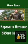 скачать Караван к Наташке - 2 скачать Караван к Наташке - 2