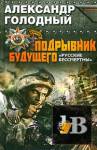 скачать Подрывник будущего. «Русские бессмертны! скачать Подрывник будущего. «Русские бессмертны!