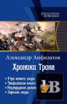 скачать Хроники Трона. Книга 1-4 скачать Хроники Трона. Книга 1-4