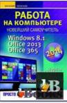     2014.Windows 8.1.Office 2013.Office 365 