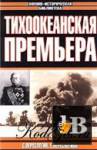Тихоокеанская премьера бесплатно скачать Тихоокеанская премьера бесплатно